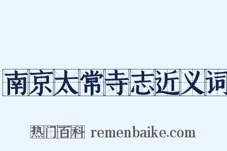 南京太常寺志近义词是什么意思的图片